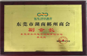 Dongguan Chenzhou Chamber of Commerce