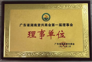 The first council of Hunan Zixing Chamber of Commerce in Guangdong Province